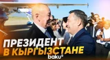 Президент Азербайджана Ильхам Алиев прибыл в Кыргызстан с государственным визитом - Baku TV | RU