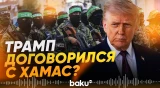 Трамп заявил о соглашении с ХАМАС - Baku TV | RU