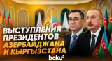 3-е заседание Межгосударственного совета Азербайджана и Кыргызстана в Чолпон-Ата - Baku TV | RU