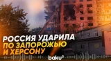 При атаке ВС РФ на Донецкую область, Запорожье и Херсон несколько человек погибло - Baku TV | RU