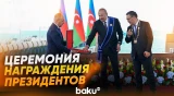 Состоялась церемония награждения президентов Азербайджана и Кыргызстана - Baku TV | RU