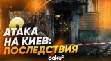 Российский ракетный удар повредил многоквартирный дом в Киеве - Baku TV | RU
