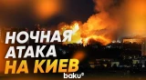 Россия атаковала Киев баллистикой, есть погибшие - Baku TV | RU