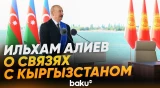 Президент об исторических и духовных связях Азербайджана и Кыргызстана - Baku TV | RU