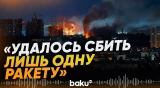 Зеленский прокомментировал ночную атаку на Киев - Baku TV | RU