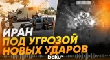 США и Израиль готовят новые удары по Ирану - Baku TV | RU