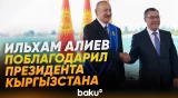 Ильхам Алиев выступил церемонии награждения глав Азербайджана и Кыргызстана - Baku TV | RU