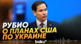Рубио: США намерены возобновить переговоры РФ и Украины - Baku TV | RU