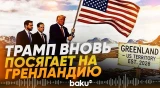 Трамп допустил, что до конца его срока Гренландия окажется под контролем США - Baku TV | RU