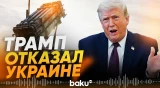 Трамп отказался передавать Украине права на производство – Patriot - Baku TV | RU