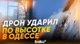 Российский БПЛА попал в многоквартирный дом в Одессе, есть раненые - Baku TV | RU