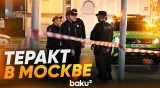 В центре Москвы прозвучал взрыв, есть погибшие - Baku TV | RU