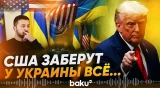 Трамп заявил о возможностях США забрать у Украины все редкозмельные ископаемые - Baku TV | RU