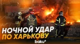 Последствия ночной атаки дронов на Харьков - Baku TV | RU