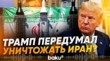 Трамп заявил, что воздержится от ударов по Ирану ради блага всего мира - Baku TV | RU