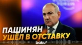 Пашинян подписал прошение об отставке в связи с новым созывом парламента Армении - Baku TV | RU