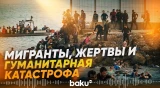 Что происходит в испанской Сеуте? - Baku TV | RU