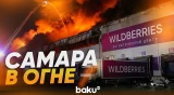 В Самаре горит склад Wildberries после атаки БПЛА - Baku TV | RU