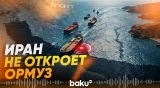 Иран опроверг сообщения о договоренности по Ормузскому проливу - Baku TV | RU