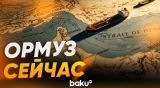 Текущая обстановка в Ормузском проливе - Baku TV | RU