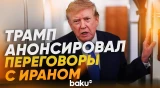 Трамп о новом раунде переговоров с Ираном - Baku TV | RU