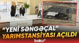 Prezident İlham Əliyev "Yeni Səngəçal" yarımstansiyasının açılışında iştirak etdi - Baku TV