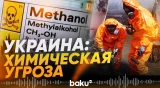 Удар ВС РФ привел к утечке химических веществ в Украине - Baku TV | RU