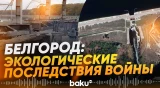 Белгородское водохранилище обмелело после атак Украины - Baku TV | RU