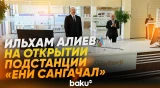 Президент Азербайджана принял участие в открытии подстанции «Ени Сангачал» - Baku TV | RU