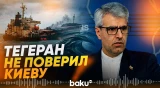МИД ИРИ о привлечении Украины к ответственности за удар по иранскому судну в Каспии - Baku TV | RU