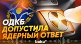 ОДКБ заявила о возможности применения ядерного оружия для защиты союзников - Baku TV | RU
