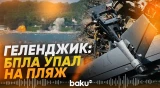 БПЛА атаковал пляж под Геленджиком | Есть жертвы - Baku TV | RU