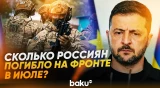 Зеленский назвал потери ВС России на фронте за июль - Baku TV | RU