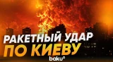 Москва нанесла мощный удар по Киеву, есть погибшие - Baku TV | RU