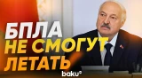 Лукашенко призвал придумать оружие против беспилотников - Baku TV | RU