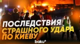 Из-за ракетного удара РФ в Киеве и Киевской области вспыхнули многочисленные пожары - Baku TV | RU