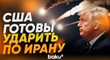 Трамп: США готовы к самой масштабной со времен Второй мировой войны атаки на Иран - Baku TV | RU