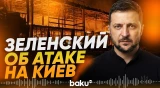 Президент Украины: цель атаки России по Киеву – гражданские - Baku TV | RU