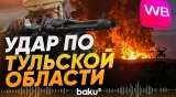 ВСУ нанесли удар по складу Wildberries в Тульской области - Baku TV | RU