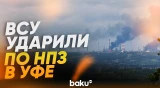 В Уфе горит НПЗ: кадры - Baku TV | RU