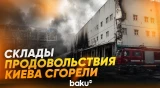 Ракетный удар ВС РФ уничтожил склады продовольствия в Киеве - Baku TV | RU