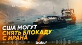США обсуждают смягчение санкций против Ирана – FT - Baku TV | RU