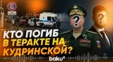 Стало известно об именах жертв взрыва на Кудринской площади - Baku TV | RU