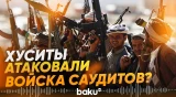 Хуситы заявили о проведении масштабоной операции против саудовских войск - Baku TV | RU