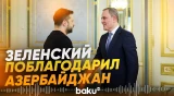 Зеленский провел встречу с главой МИД Азербайджана Джейхуном Байрамовым - Baku TV | RU