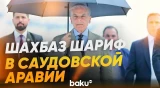 Премьер-министр Пакистан Шахбаз Шариф прибыл в Саудовскую Аравию - Baku TV | RU
