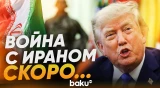 Трамп уверен, что у Ирана нет ресурсов продолжать войну - Baku TV | RU