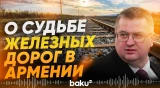 Оверчук о готовности России продолжать концессию управления ж/д в Армении - Baku TV | RU
