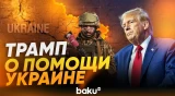 Трамп прокомментировал возможность поставок ракет-перехватчиков Украине - Baku TV | RU