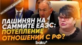 Изменятся ли отношения Армении и России после участия Пашиняна в саммите ЕАЭС - Baku TV | RU